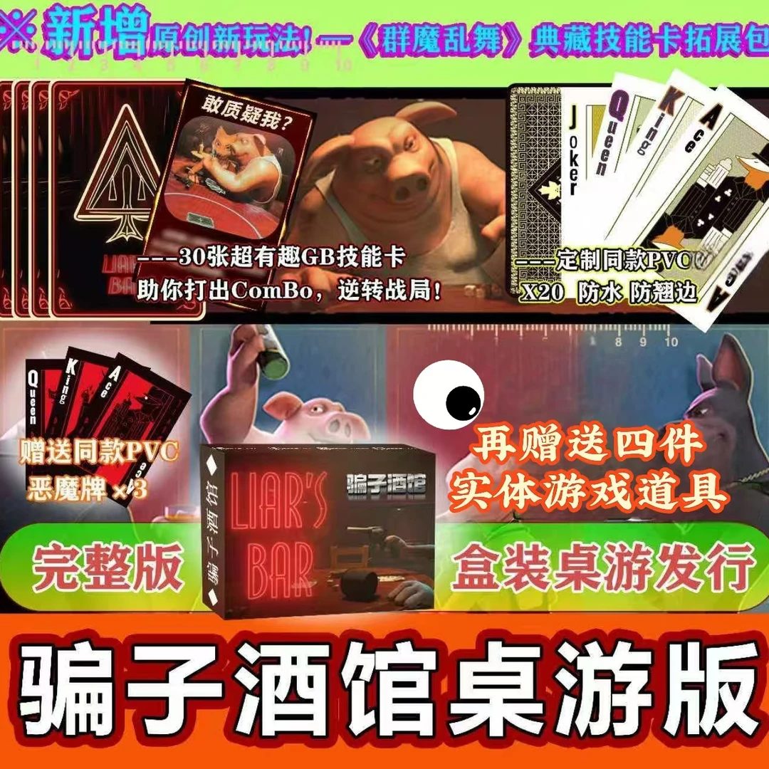 骗子酒馆桌游 典藏版盒装 原创GB技能规则集 同款实体道具PVC卡牌