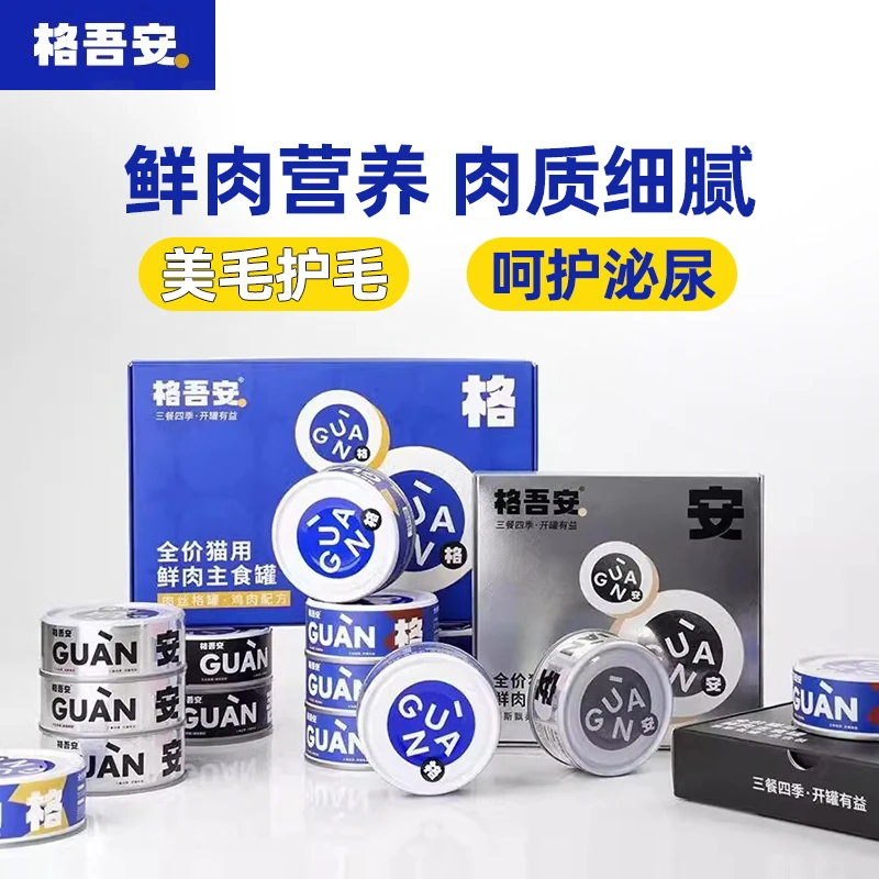 格吾安全价鲜肉主食罐猫罐发腮发育罐孕猫幼猫湿粮补水罐头猫零食