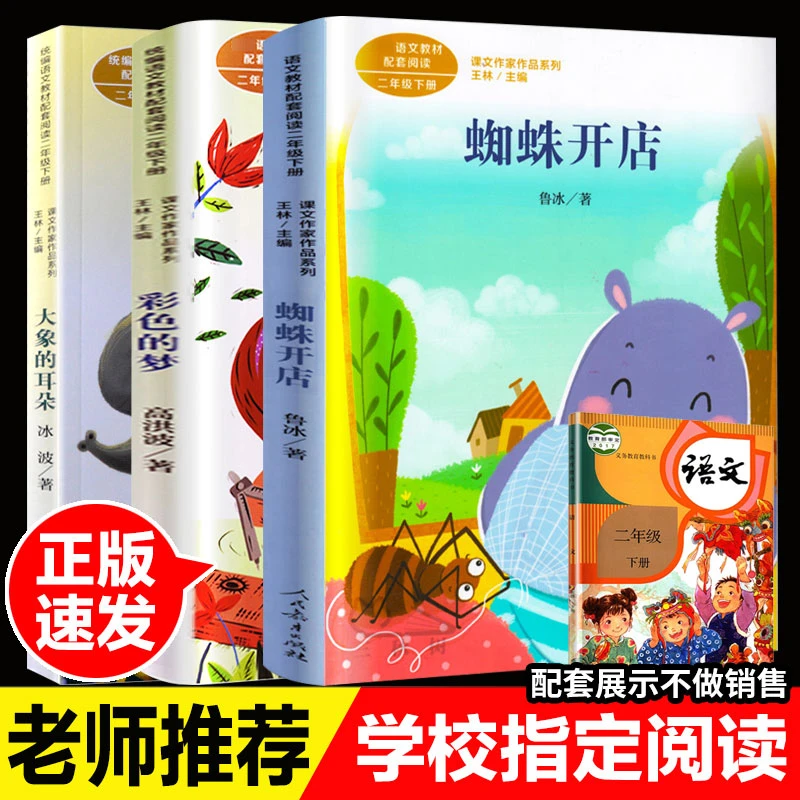 人教版二年级下册课外书全套3册大象的耳朵蜘蛛开店彩色的梦注音