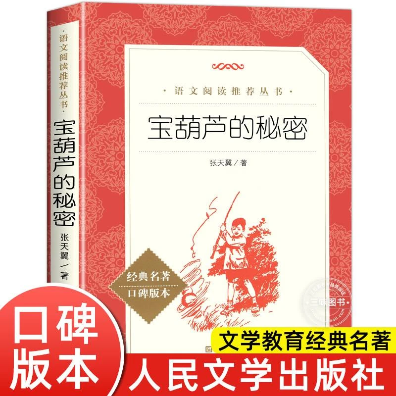 宝葫芦的秘密张天翼著正版 四年级下册读的课外书小学版 人民文