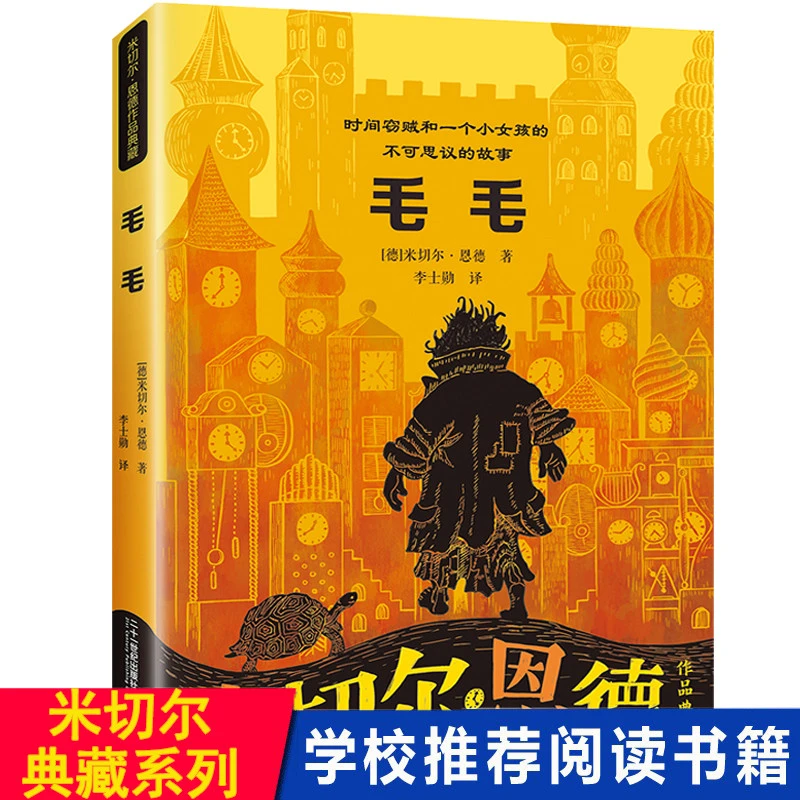 毛毛时间盗贼书籍 米切尔恩德 时间窃贼和一个小女孩的不可思议