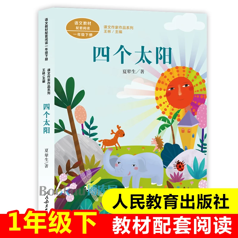 四个太阳注音版(1年级下 语文教材配套阅读)/课文作家作品系列人