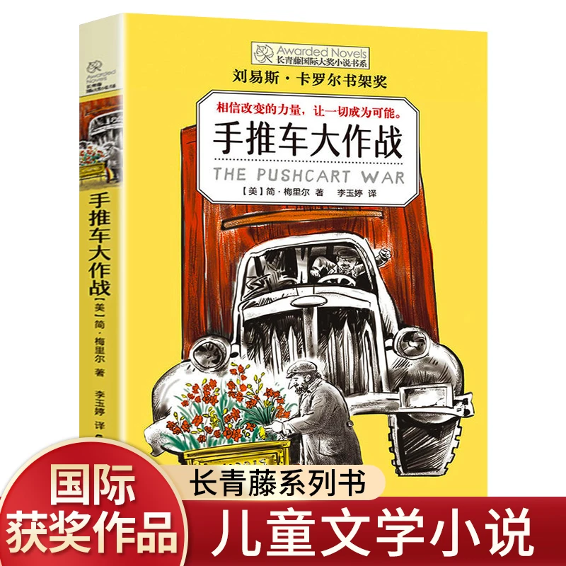 手推车大作战 长青藤国际大奖小说系列经典书目 青少年中小学生