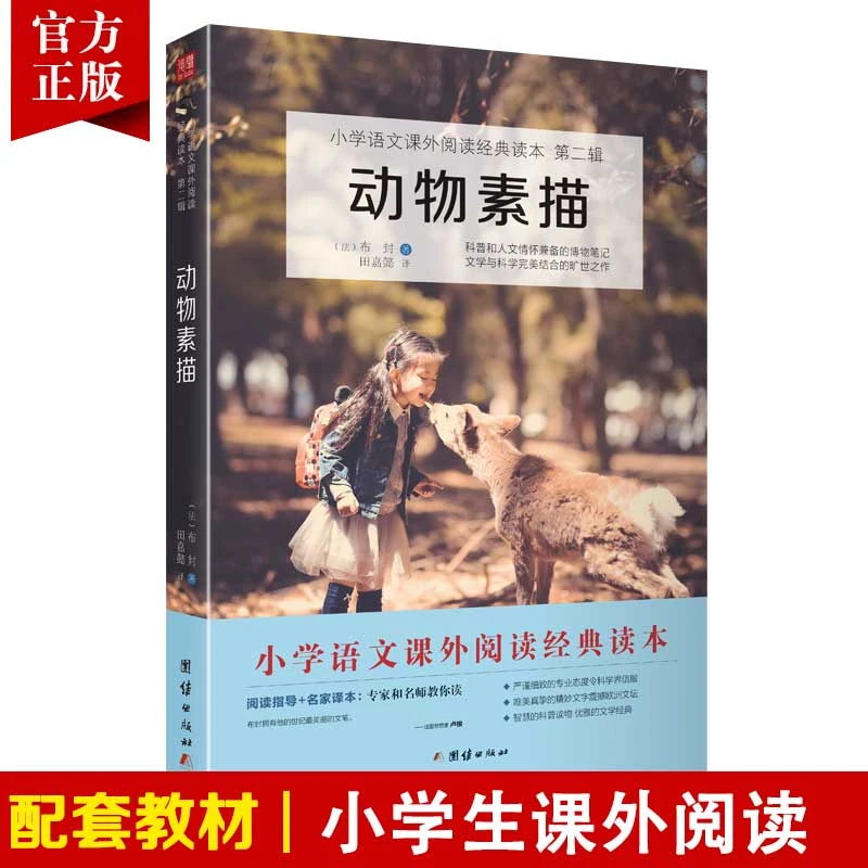 2023新版动物素描书布封五年级阅读语文教材配套快乐读书吧丛书