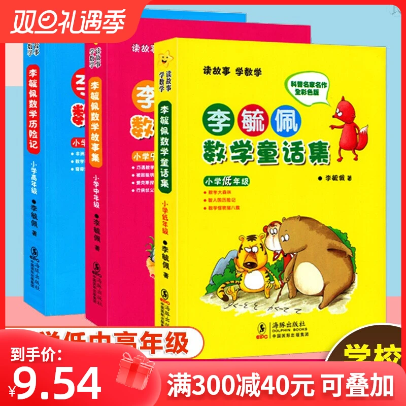 李毓佩数学童话集 低中高年级数学课外书李敏佩读物数学类课外书