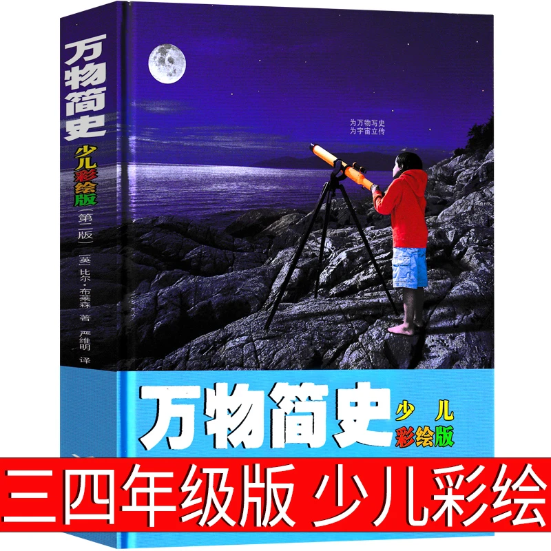 万物简史少儿彩绘版布莱森三年级四年级原版正版接力出版社图书