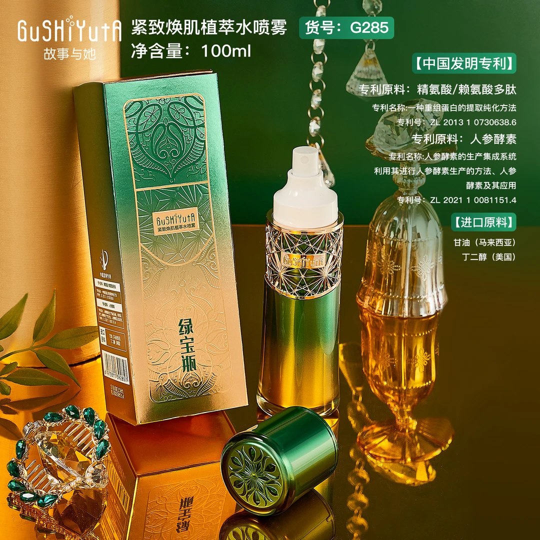 【绿宝瓶】紧致焕肌植萃水喷雾补水保湿舒缓修护护肤逆龄抗初老全脸