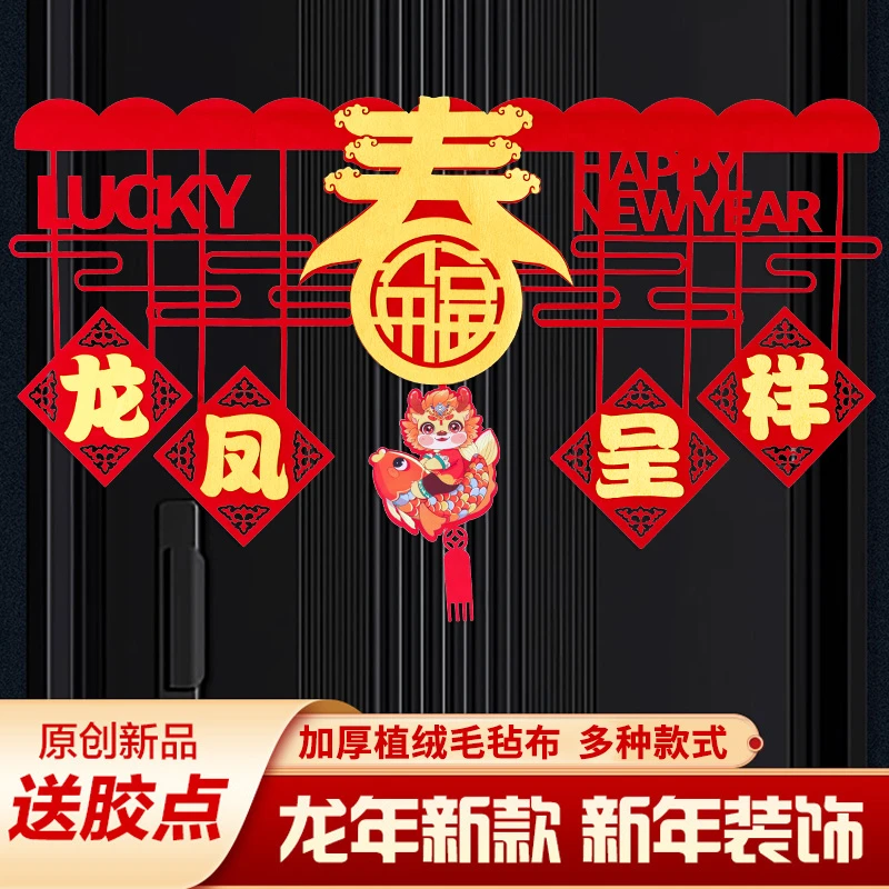 新年装饰门楣挂帘拉花搭配2024龙年春节挂饰元旦过年家庭布置用品