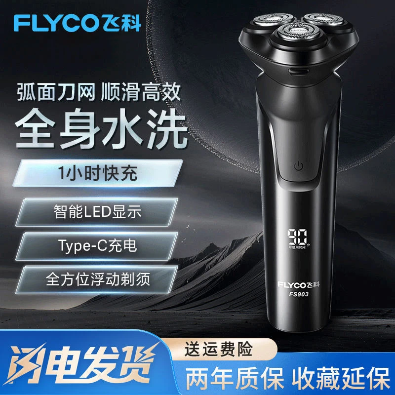 飞I科电动剃须刀男士充电式全身水洗智能刮胡须刀送男朋友FS903