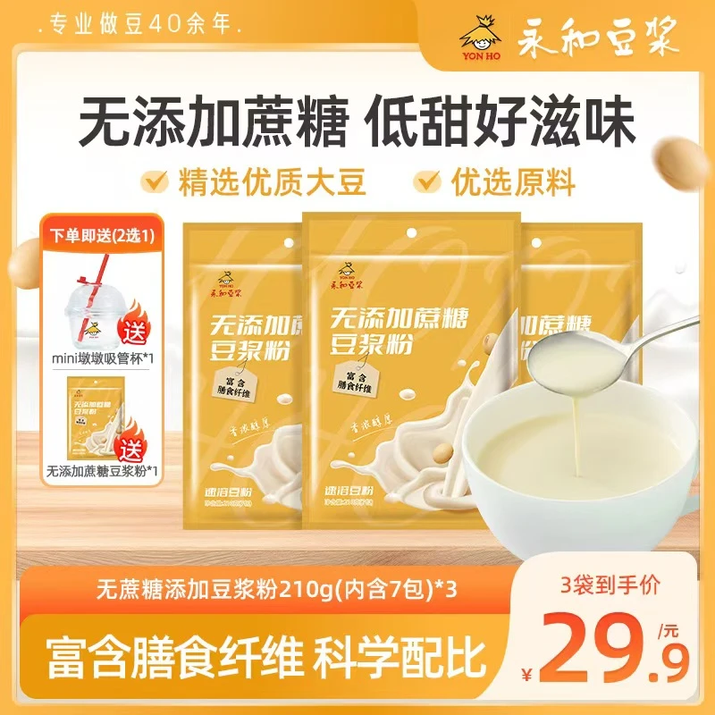 永和无添加蔗糖豆浆粉210g香醇营养健康早餐伴侣速溶豆浆粉