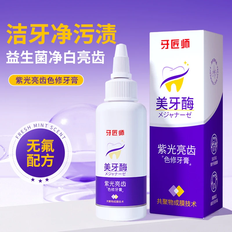 美牙酶紫光亮齿色牙膏美白去长效清新口气牙齿素颜霜温和不刺激
