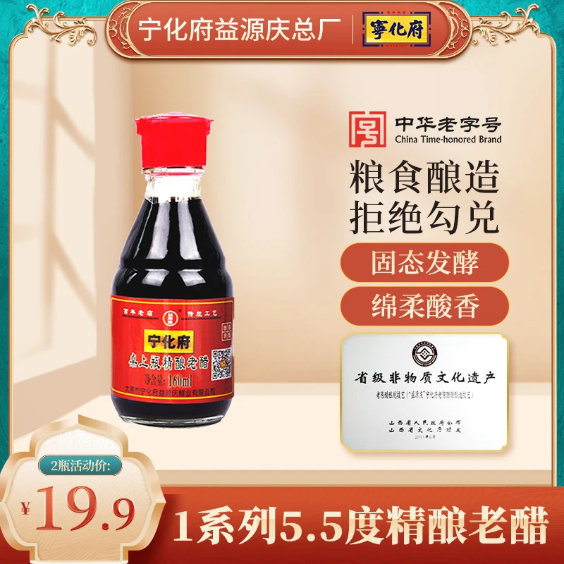 宁化府老陈醋精酿老醋桌上瓶160ml山西特产益源庆酿造凉拌饺子醋