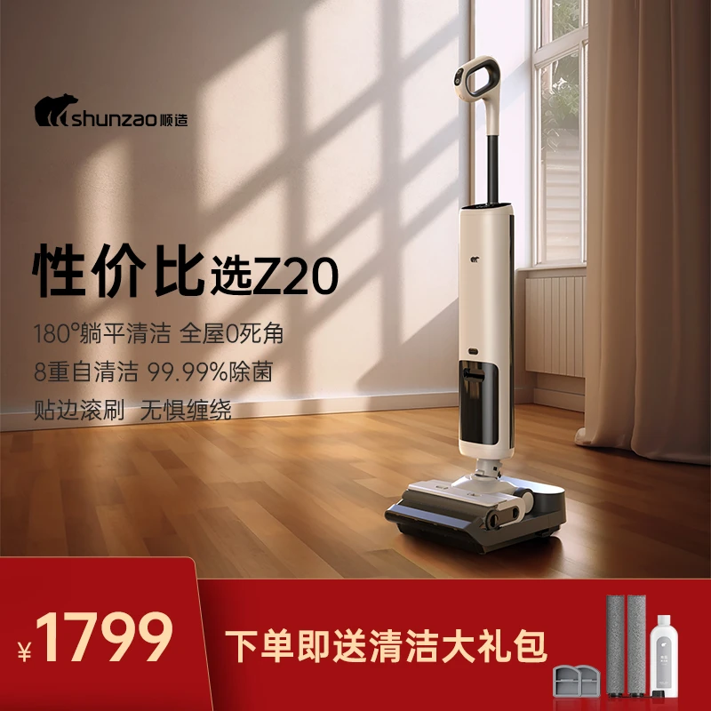 顺造Z20洗地机180°躺平 全链路除菌洗拖一体洗地机