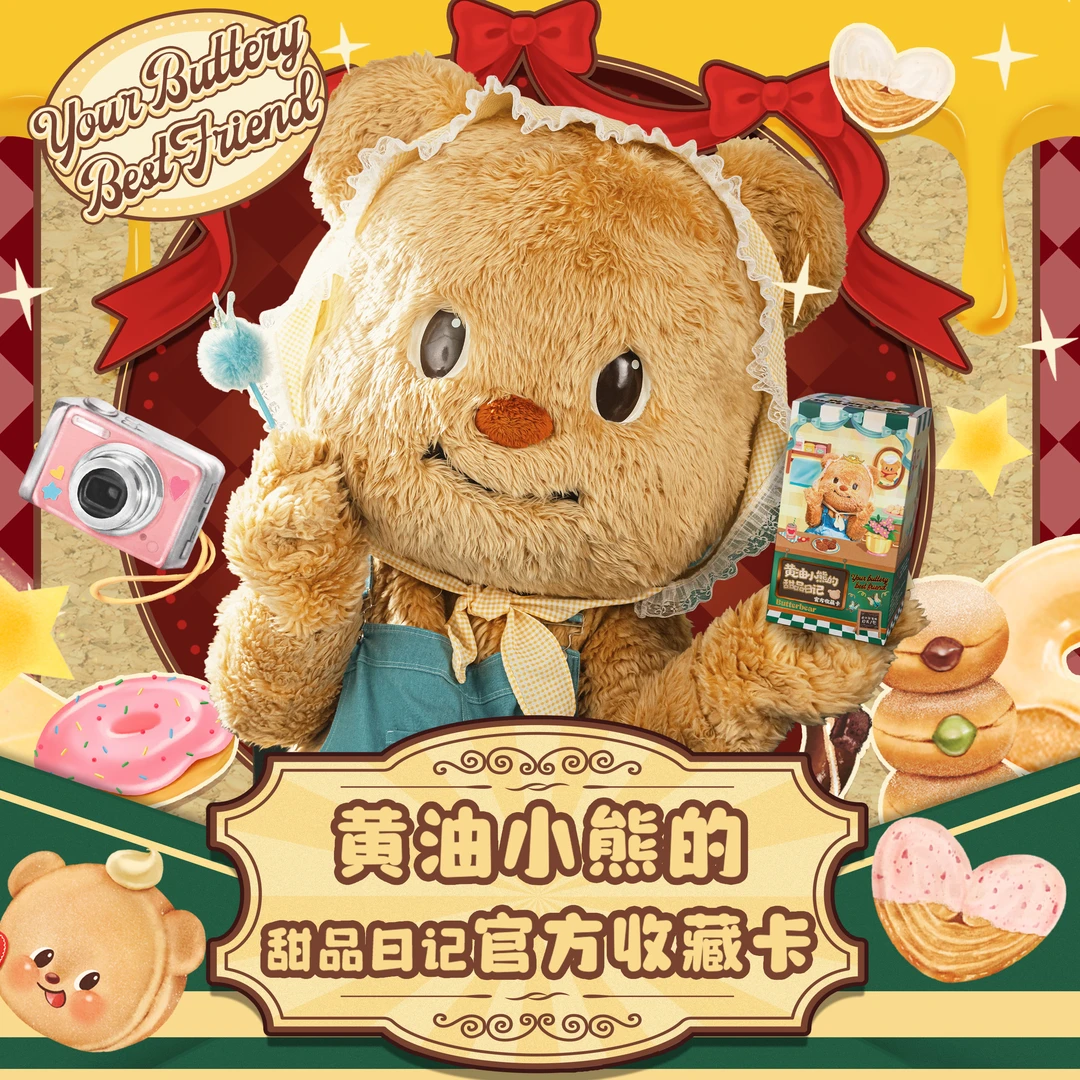 【拆包】黄油小熊的甜品日记系列官方收藏卡正版授权精美卡牌