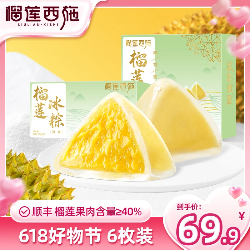 【6枚礼盒装冰粽】顺丰发货榴莲西施泰国金枕榴莲冰粽好吃甜品零食