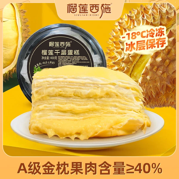 榴莲西施 优质榴莲千层网红甜品好吃千层蛋糕下午茶400g*2盒-XM
