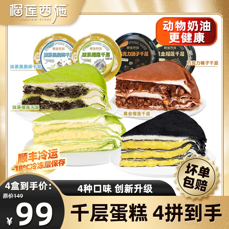 【4口味组合】榴莲西施 黑金榴莲千层抹茶榴莲奥奥巧克力到手4盒XM