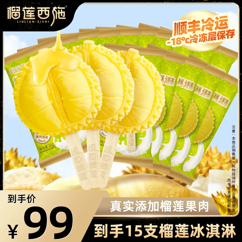 苏丹王榴莲  冰淇淋榴莲果肉雪糕零食好吃甜品顺丰囤货60g*15-XY