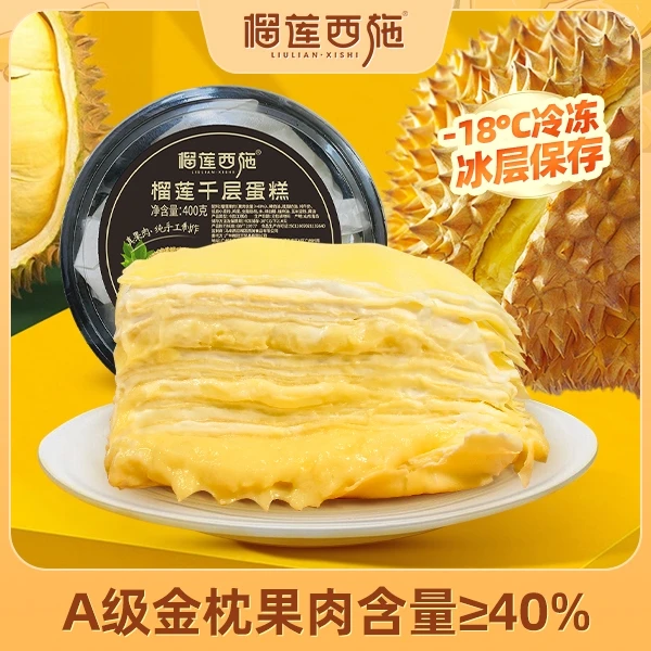 榴莲西施  新鲜进口A级金枕榴莲优质千层蛋糕冷链发货400g*2盒-JZ