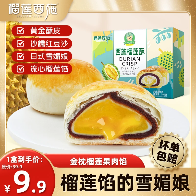 榴莲西施酥 奶香口感细腻日式榴莲雪梅娘口感丰富好吃零食清仓 GT