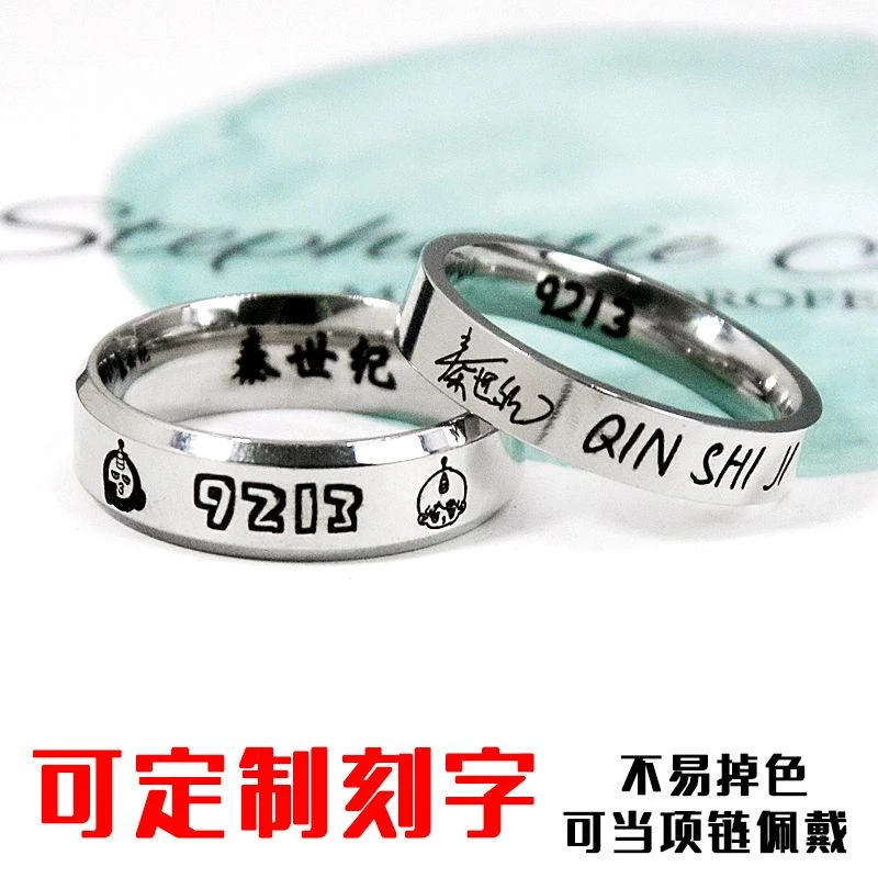 钛钢戒指 小黑粉秦世纪9213阿梅周边戒指钛钢刻字签名指环个性