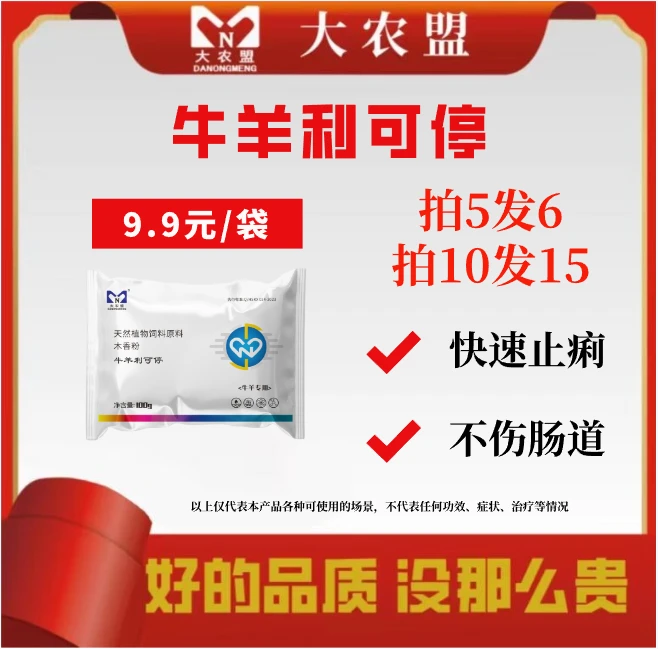 大农盟—饲料添加剂— 牛羊利可停 100g