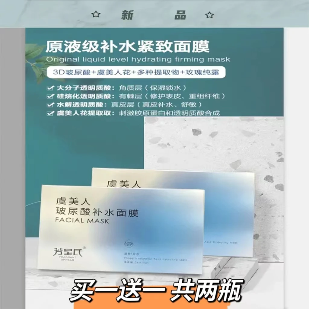 【买一送一】芳呈氏虞美人补水紧致面膜锁水净透深层保湿舒缓提拉