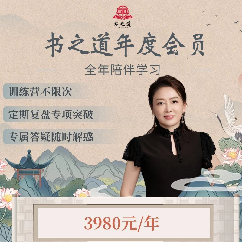 书之道2024年度行书VIP课一年+王姝老师著行书字帖六本礼盒精装版