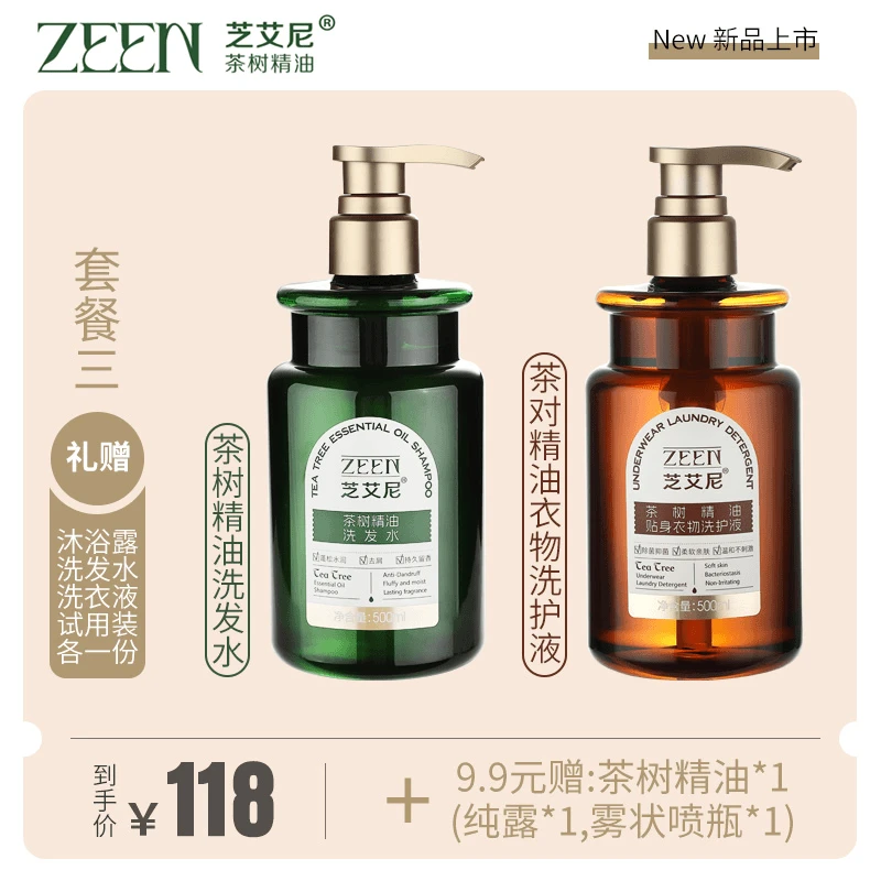 茶树精油洗发水内衣洗护液持久留香香氛柔顺