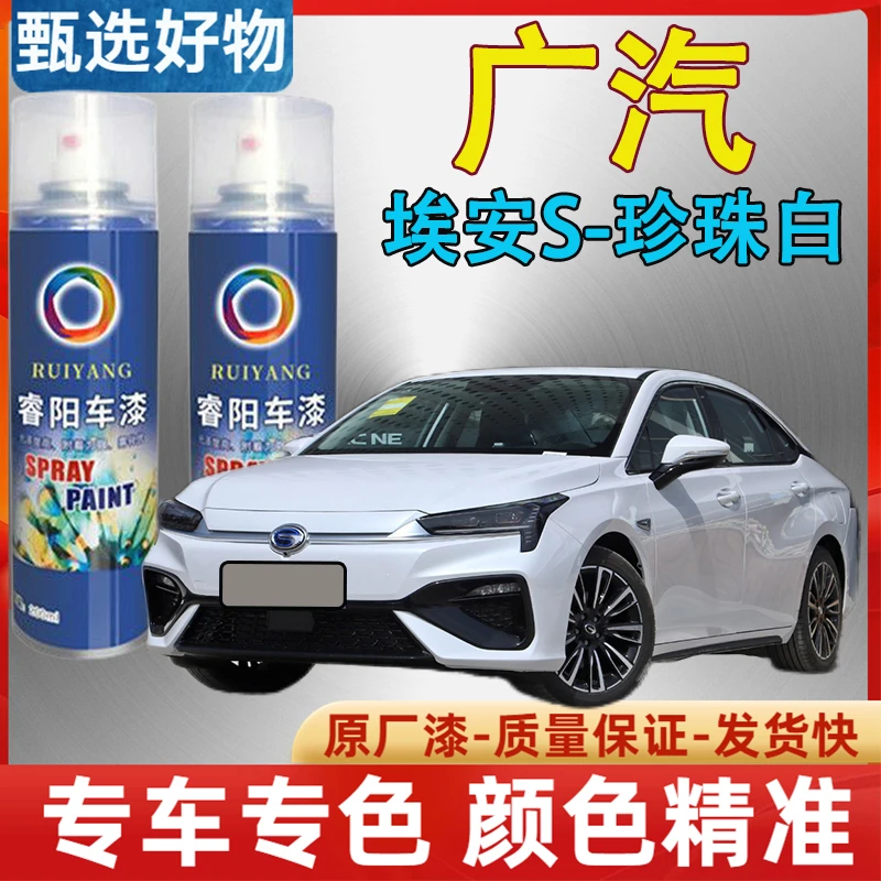 广汽埃安S魅580珍珠白自喷漆汽车漆面露底划痕修复手动补漆原厂漆
