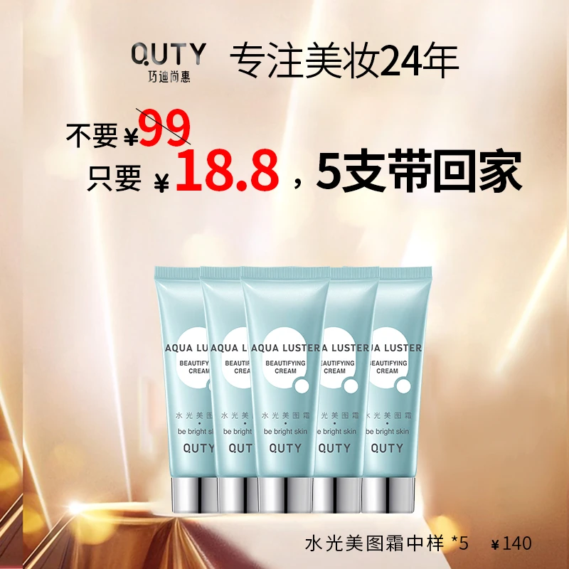 {开播福利拍一发五}巧迪尚惠水光美图霜体验装
