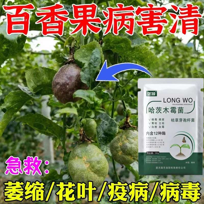 百香果专用肥料病毒病炭疽病花叶卷叶病防皱果软腐增产专用除菌剂