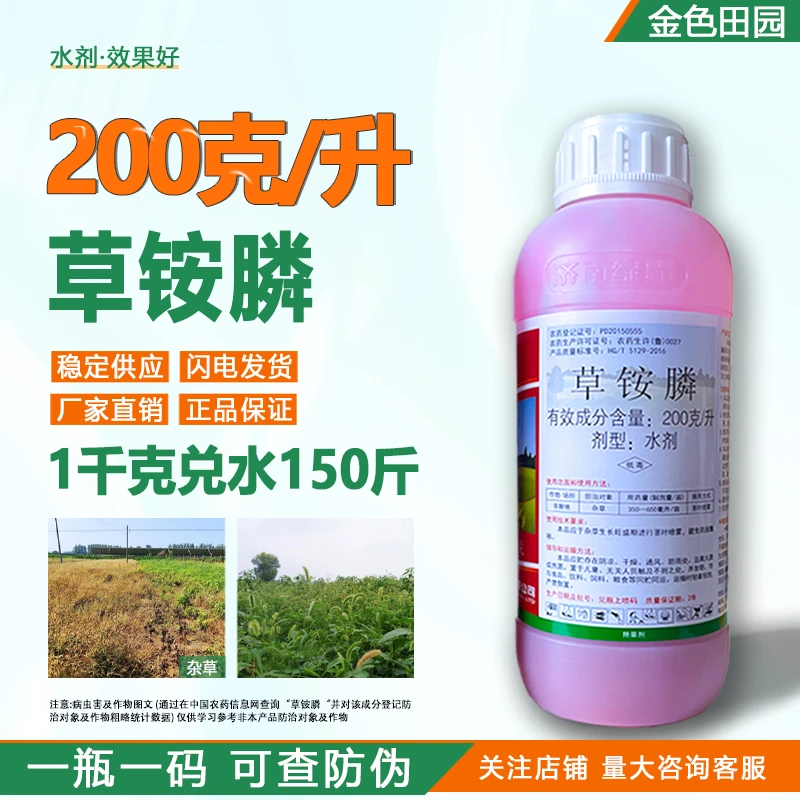 绿霸红浪200克/升草铵膦草胺磷草安磷农药除草剂草铵磷铵盐正品
