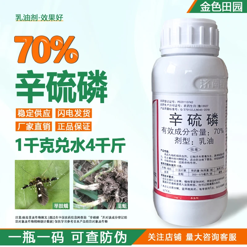 绿霸击谱70%辛硫磷溶液乳油韭菜韭蛆辛硫麟流磷锌硫磷农药杀虫剂