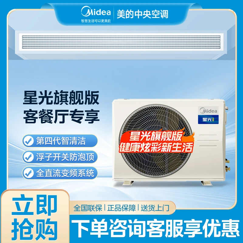 【新款主推】美的星光旗舰版中央空调风管机全直流变频一级能效除菌