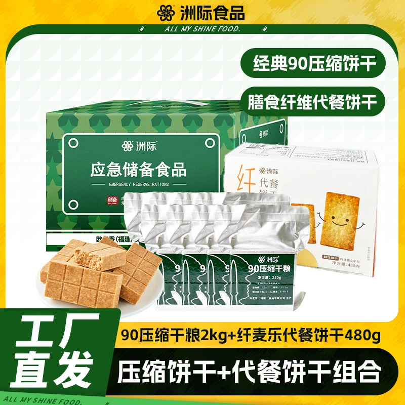 洲际90压缩干粮压缩饼干2kg+纤麦乐代餐饼干480g组合纸箱装