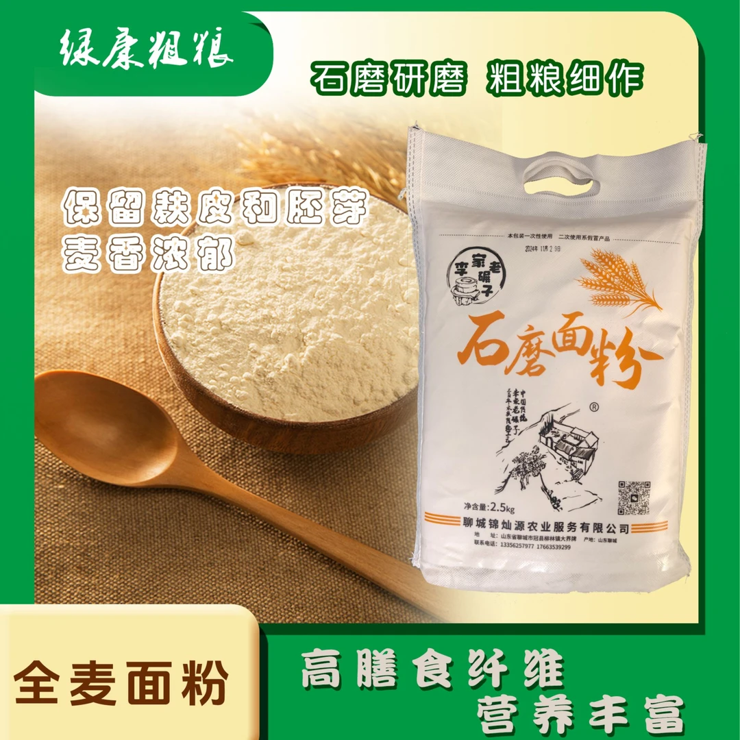 山东农家石磨全麦面粉自磨小麦粉粗粮带麦麸皮家用面粉奇台面粉