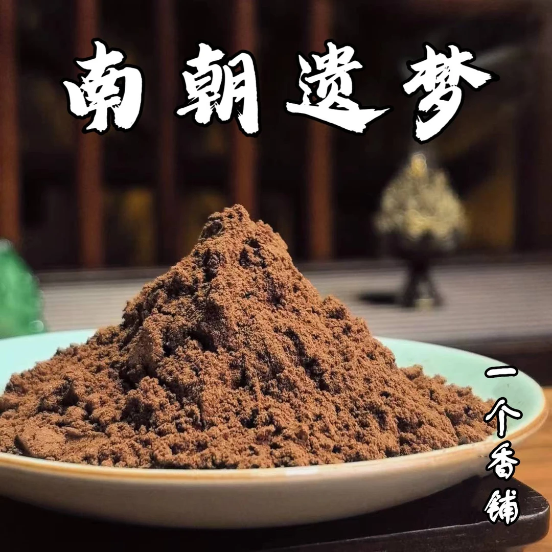 南朝遗梦香粉 客厅室内 卧室书房香薰