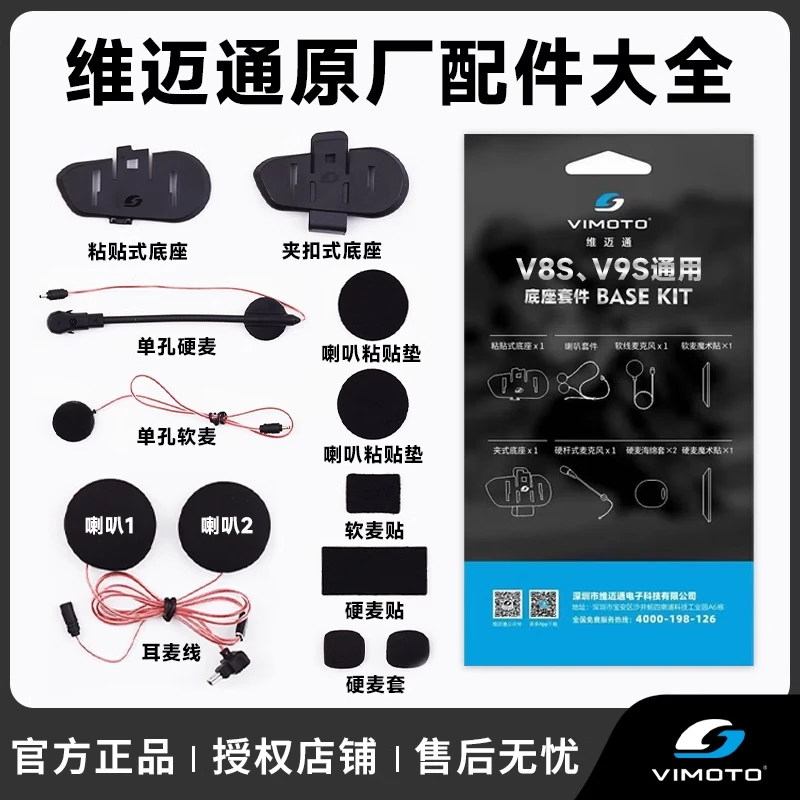原装维迈通V8/V9/V10头盔蓝牙耳机配件底座套件喇叭麦克风耳麦线