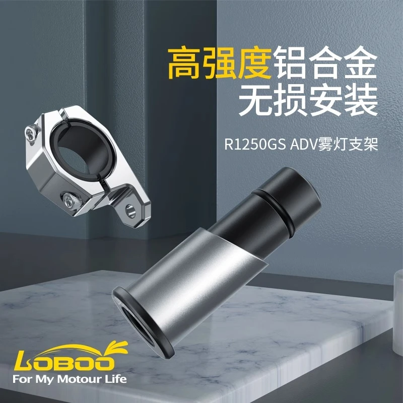 LOBOO萝卜射灯支架 宝马R1200GS/R1250GS/ ADV 减震护杠雾灯支架