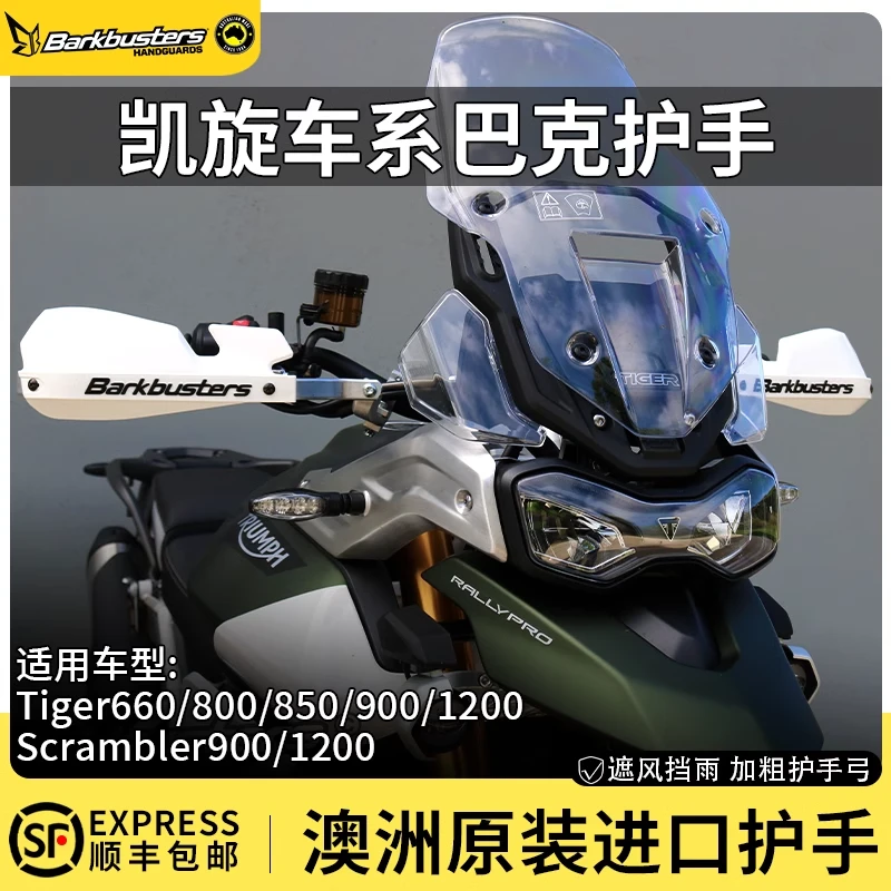 巴克护手凯旋Tiger800/900/1200专用原厂改装护弓防摔MotorTour