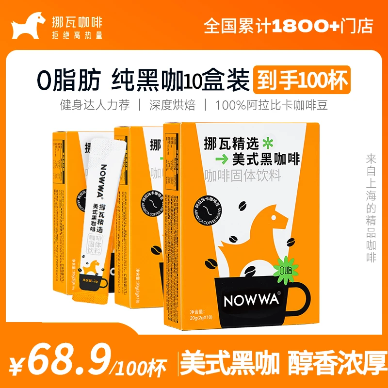 Nowwa/挪瓦浓缩美式黑咖啡速溶咖啡粉0脂DIY自制挪瓦咖啡门店同款