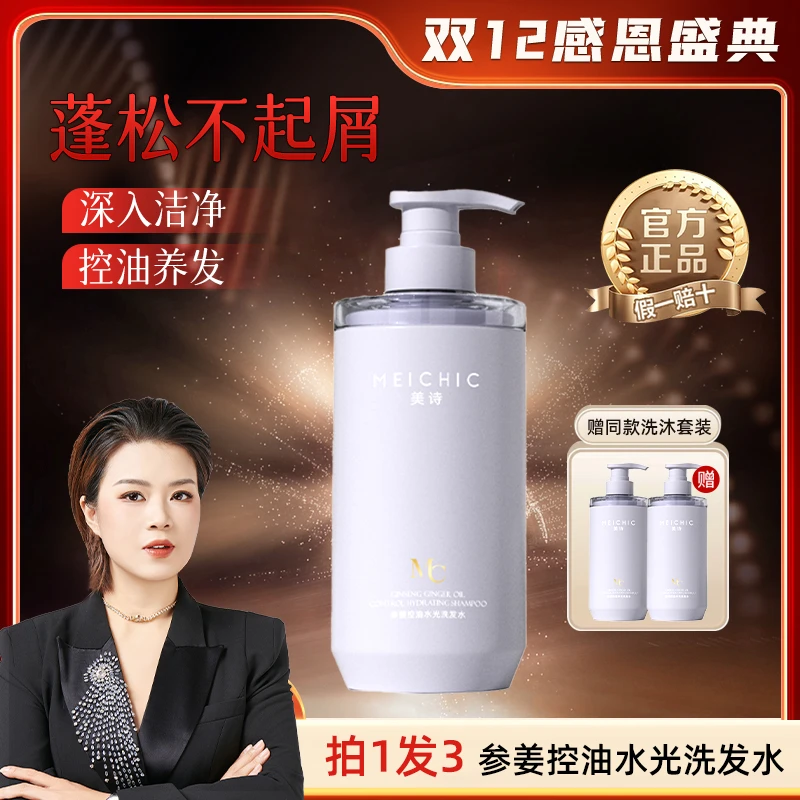 【双12感恩盛典】MEICHIC美诗参姜控油水光洗发水-1店