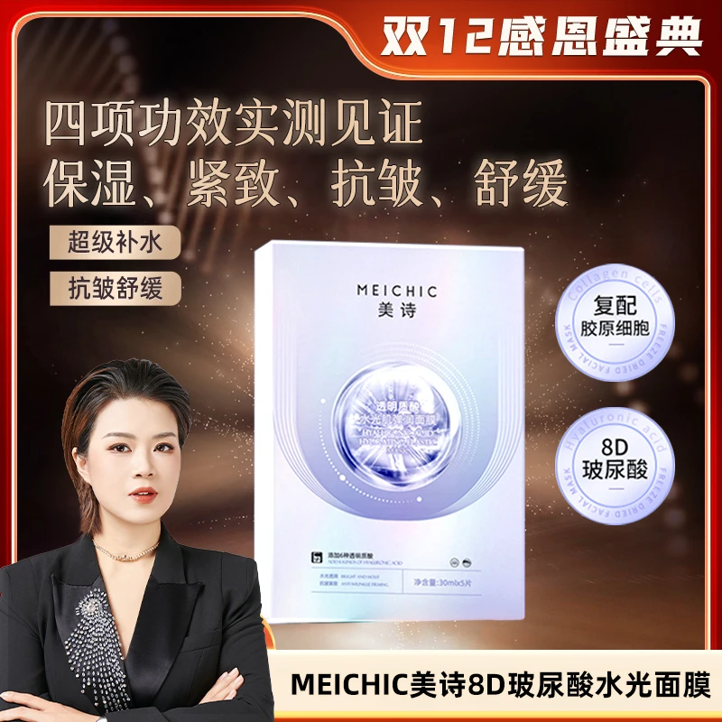 【双12感恩盛典】MEICHIC美诗透明质酸水光肌弹润面膜-1店