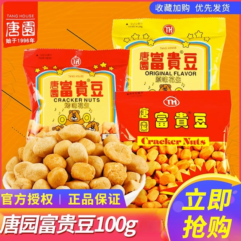 唐园富贵豆100g袋装香辣花生多口味混合怪味豆下酒菜炒货怀旧零食