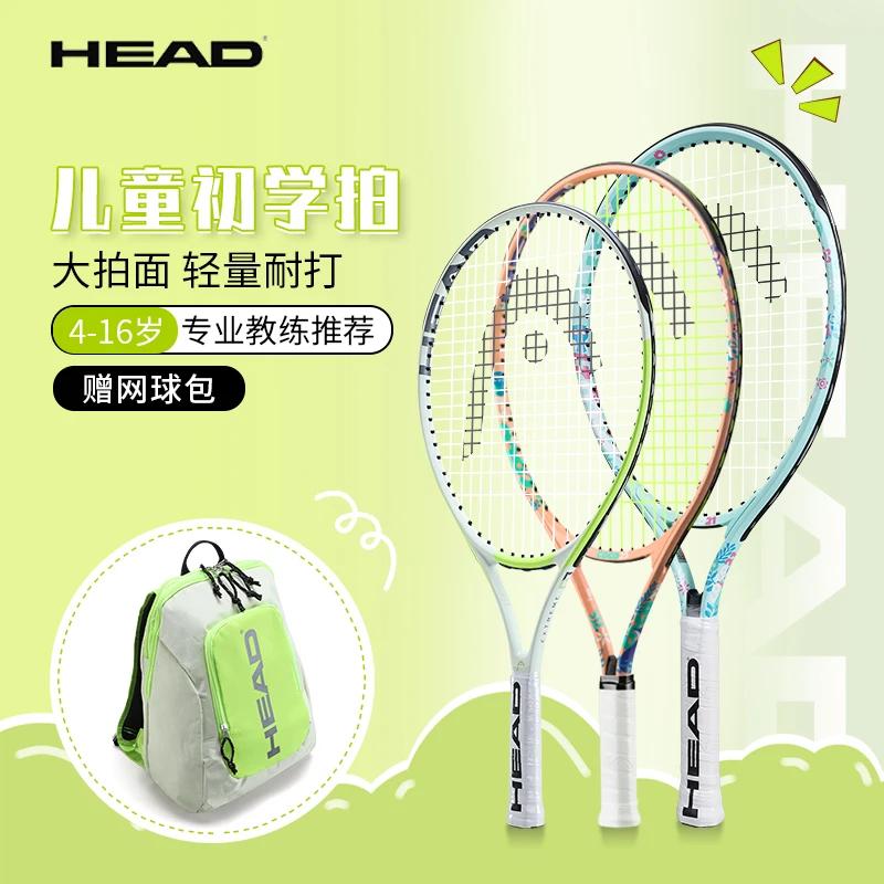 head海德儿童拍网球拍21/23/25寸青少年初学小孩子入门用网球套装