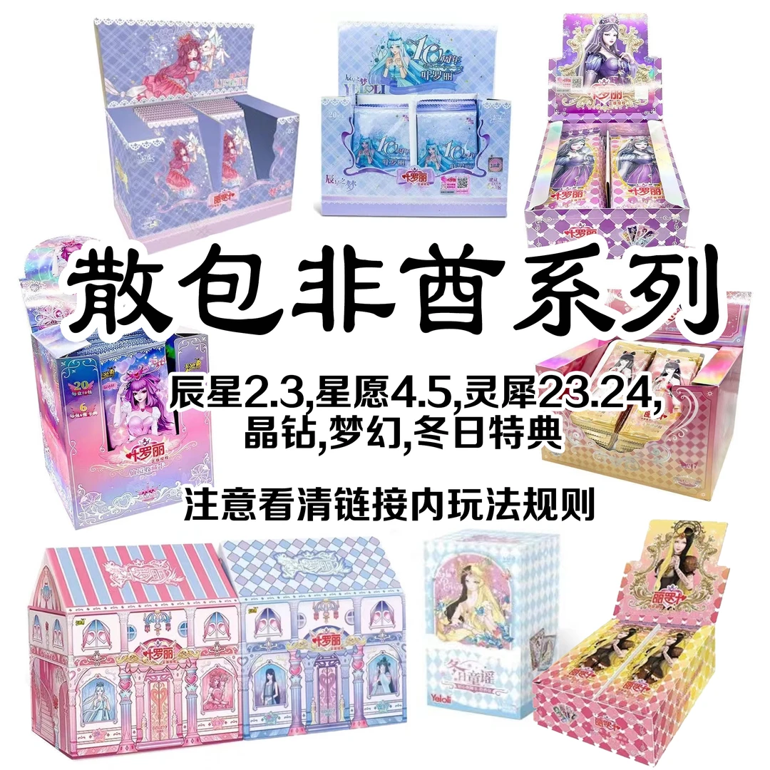【散包非酋系列】灵犀23/24晶钻梦幻星愿4/5辰星之梦2/3冬日特典