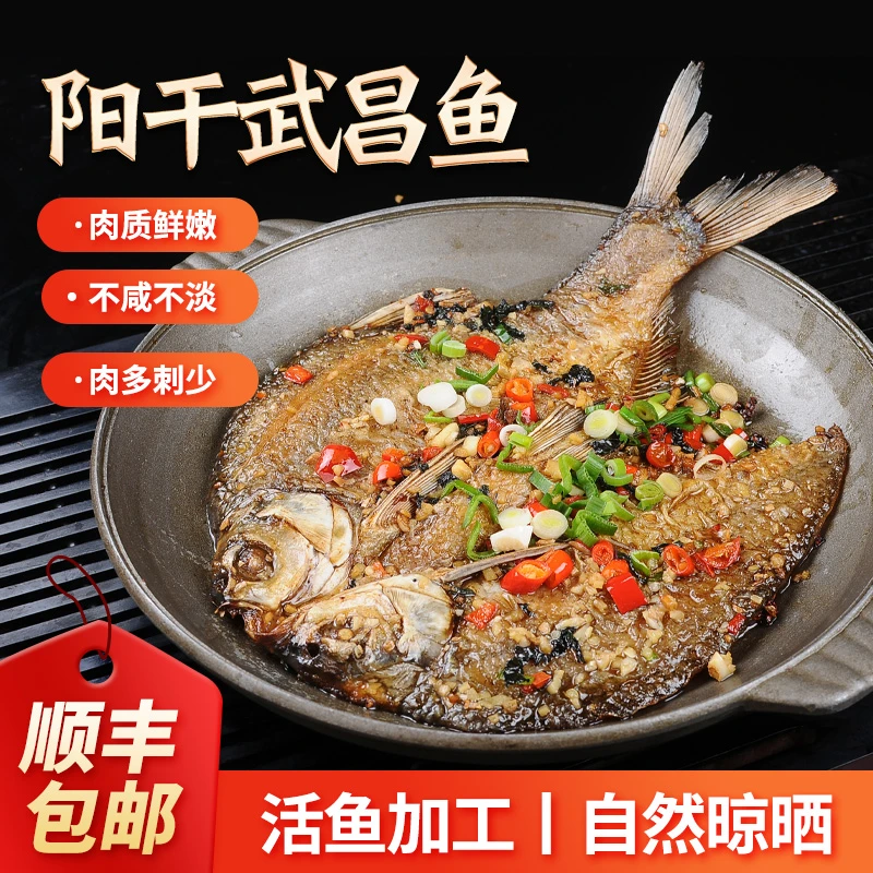 湖北阳干武昌鱼+阳干鱼尾+阳干大白刁组合装非烟熏顺丰冷链包邮