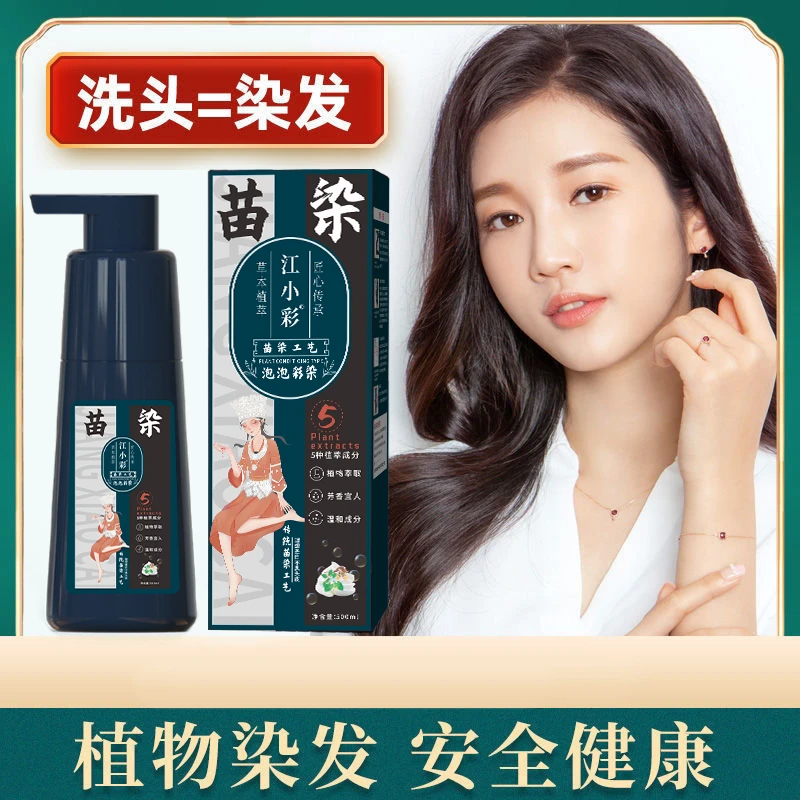 A1520【雪菲专享 】拍1发2植物苗染江小彩草本泡泡染洗头式染发