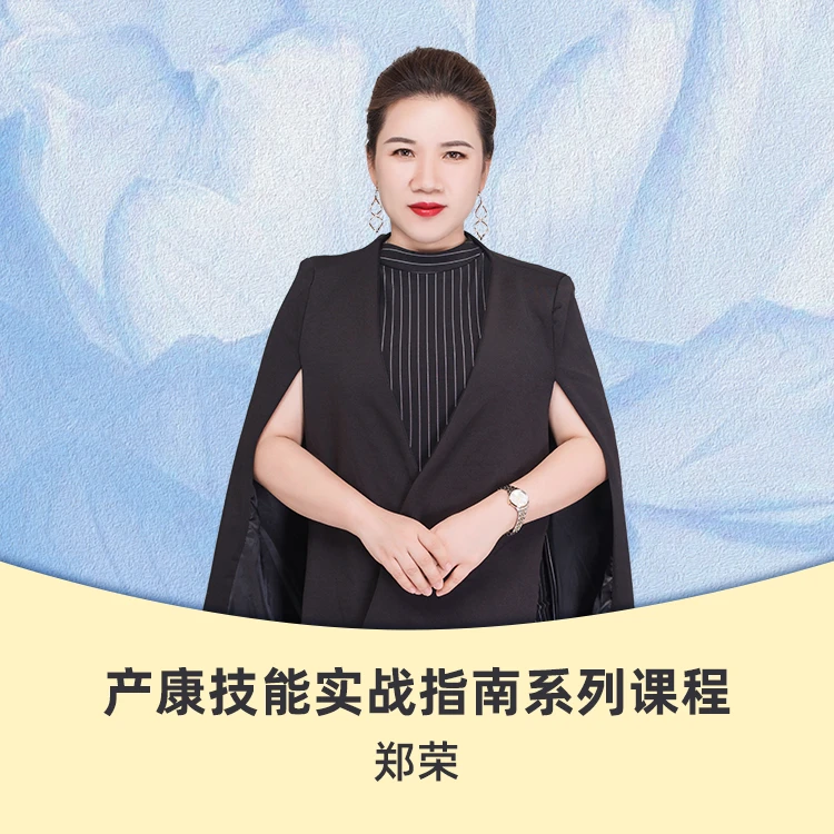 【郑荣老师】产康技能指南系列课